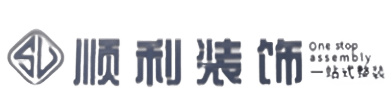 黄南顺利装修公司