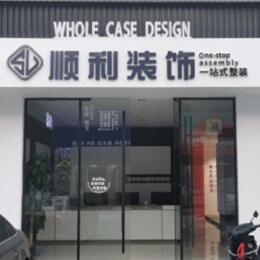 黄南顺利装修公司